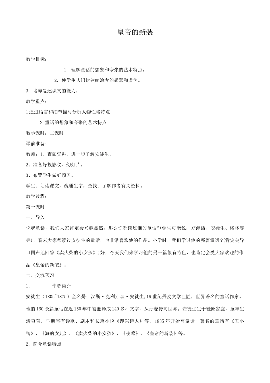 七年级语文皇帝的新装教学设计 苏教版教材_第1页