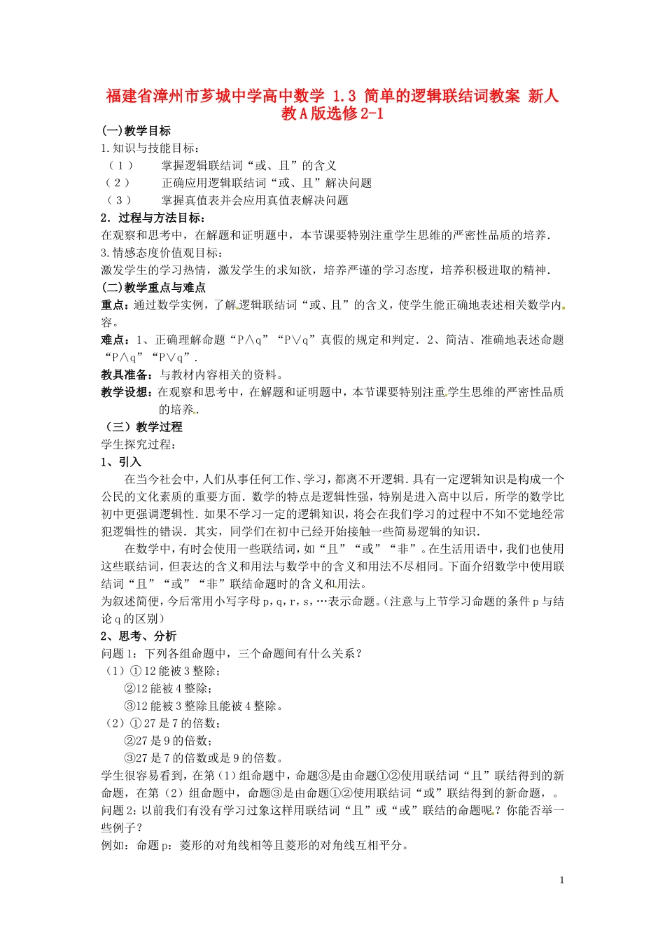 福建省漳州市芗城中学高中数学 1.3简单的逻辑联结词教案 新人教A版选修2-1_第1页