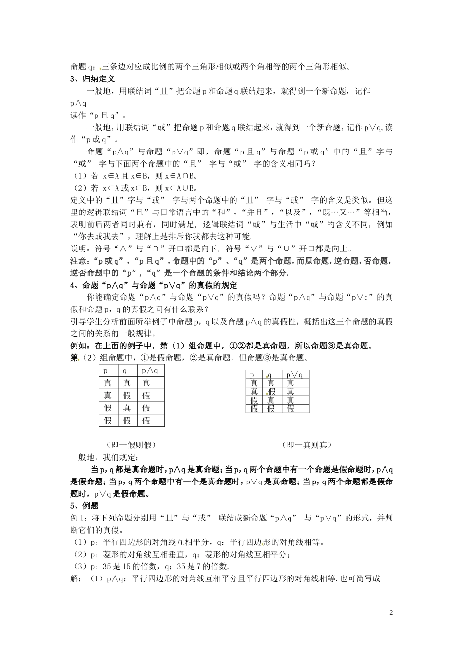 福建省漳州市芗城中学高中数学 1.3简单的逻辑联结词教案 新人教A版选修2-1_第2页