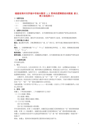 福建省漳州市芗城中学高中数学 1.3简单的逻辑联结词教案 新人教A版选修2-1