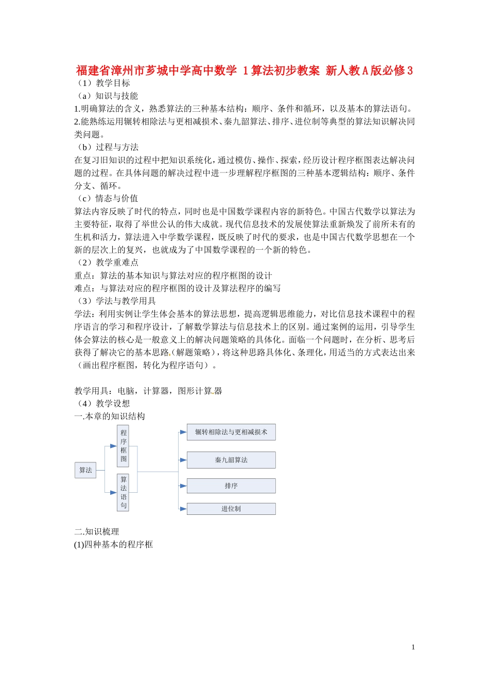 福建省漳州市芗城中学高中数学 1算法初步教案 新人教A版必修3 _第1页