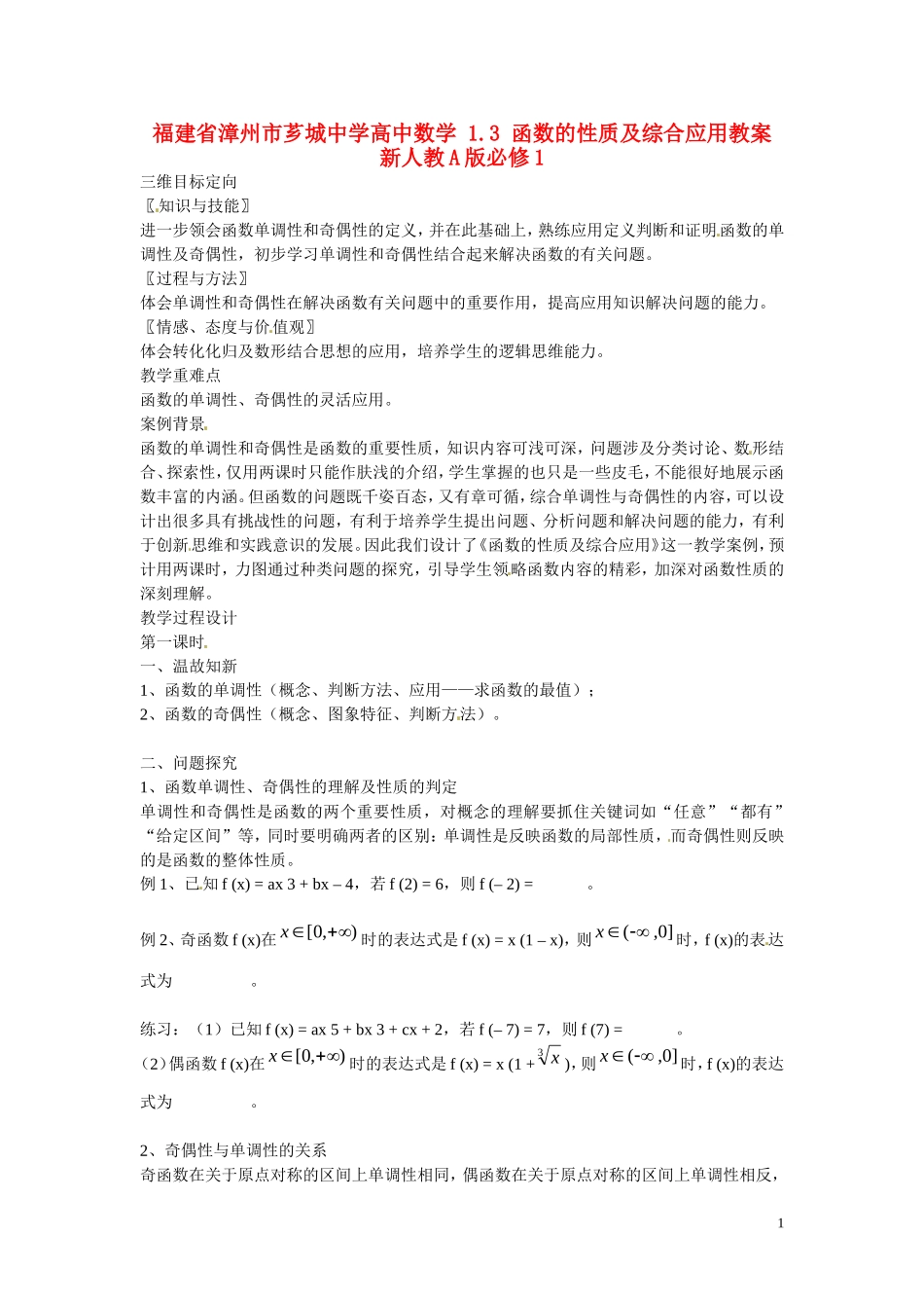 福建省漳州市芗城中学高中数学 1.3函数的性质及综合应用教案 新人教A版必修1_第1页