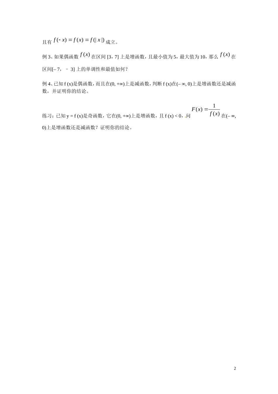 福建省漳州市芗城中学高中数学 1.3函数的性质及综合应用教案 新人教A版必修1_第2页