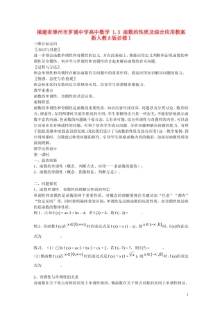 福建省漳州市芗城中学高中数学 1.3函数的性质及综合应用教案 新人教A版必修1