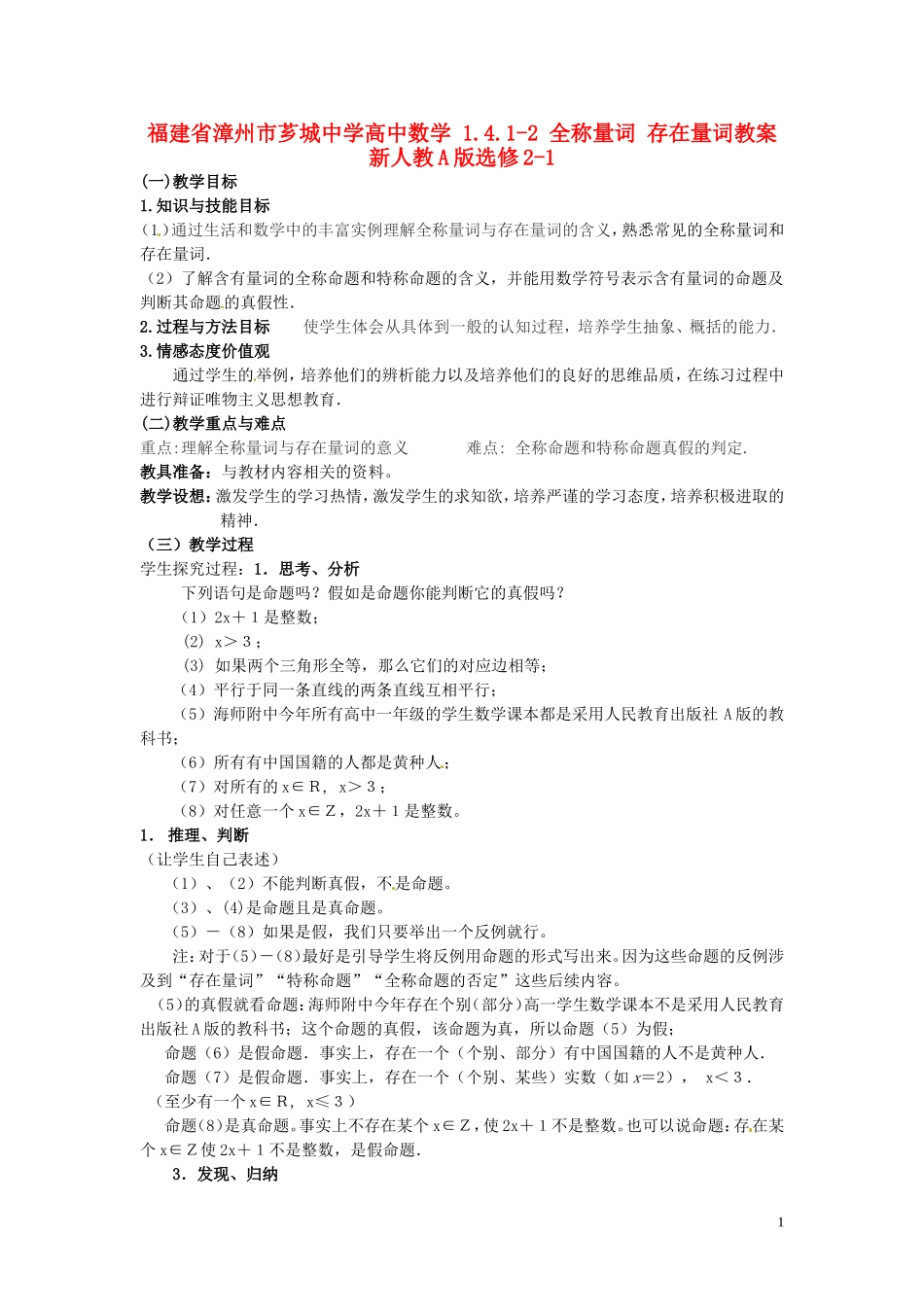 福建省漳州市芗城中学高中数学 1.4.1-1.4.2全称量词 存在量词教案 新人教A版选修2-1_第1页