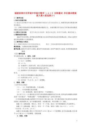 福建省漳州市芗城中学高中数学 1.4.1-1.4.2全称量词 存在量词教案 新人教A版选修2-1