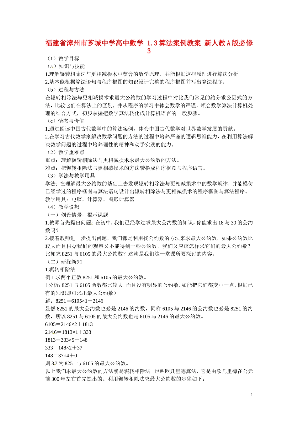 福建省漳州市芗城中学高中数学 1.3算法案例教案 新人教A版必修3 _第1页