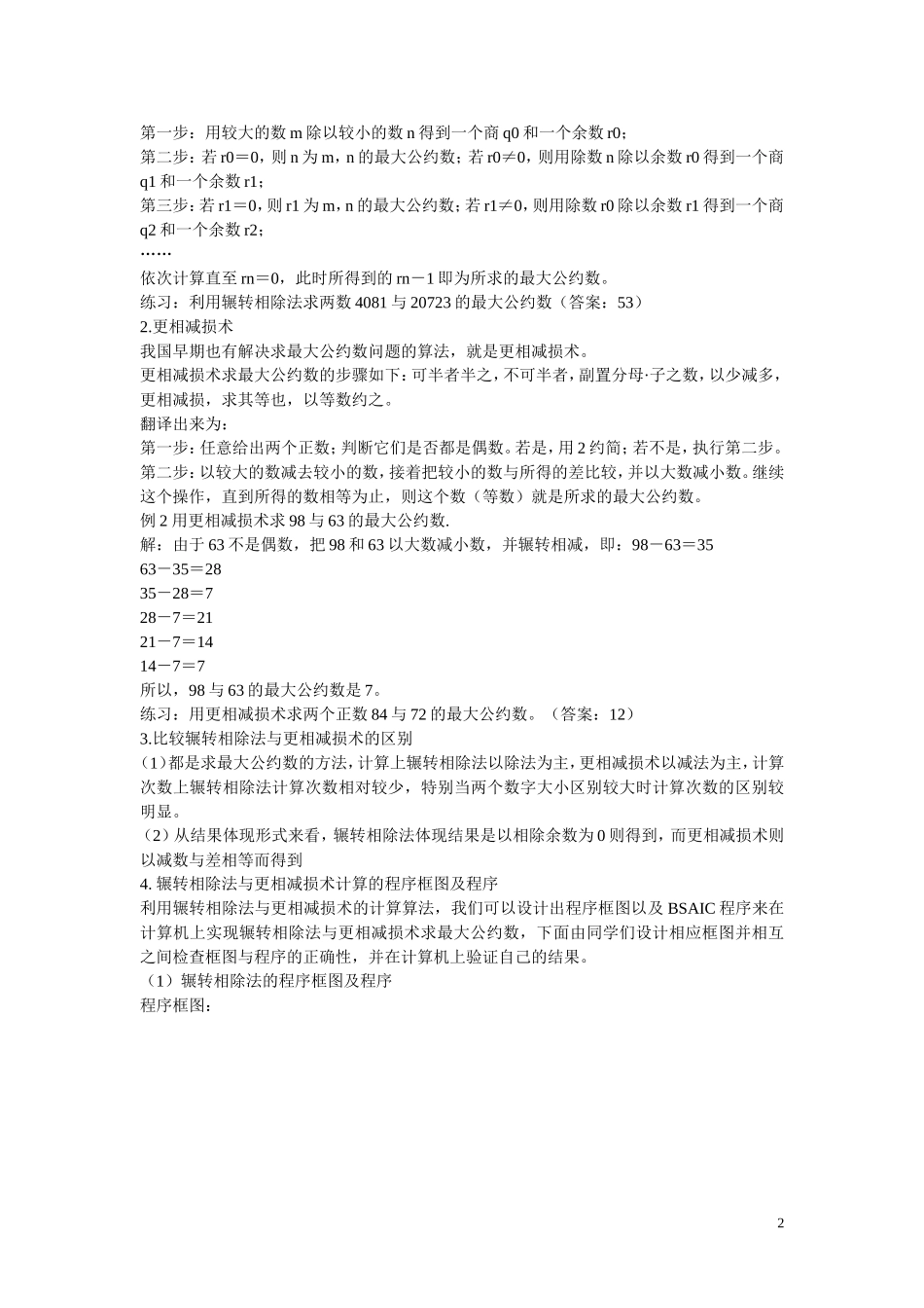 福建省漳州市芗城中学高中数学 1.3算法案例教案 新人教A版必修3 _第2页