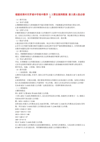 福建省漳州市芗城中学高中数学 1.3算法案例教案 新人教A版必修3 