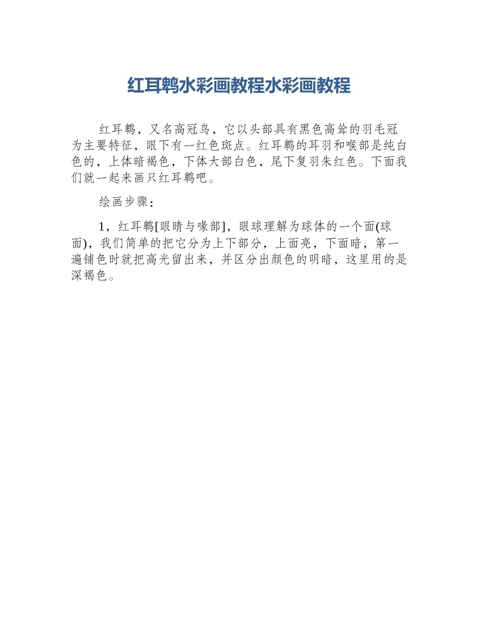 红耳鹎水彩画教程水彩画教程_第1页