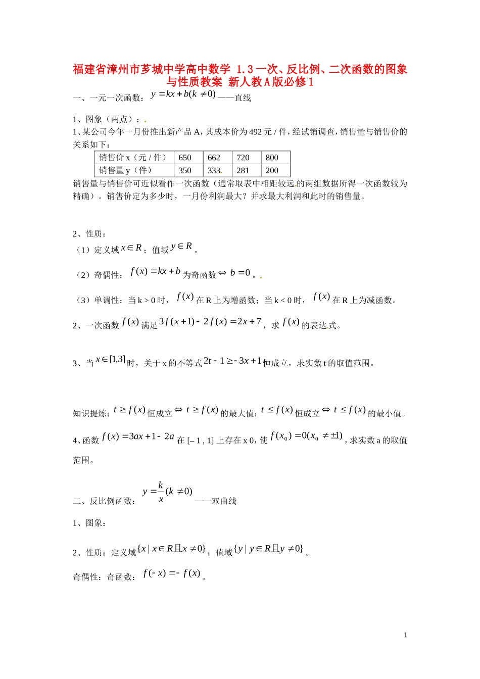 福建省漳州市芗城中学高中数学 1.3一次、反比例、二次函数的图象与性质教案 新人教A版必修1 _第1页