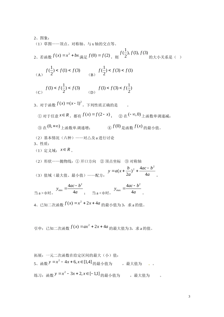 福建省漳州市芗城中学高中数学 1.3一次、反比例、二次函数的图象与性质教案 新人教A版必修1 _第3页