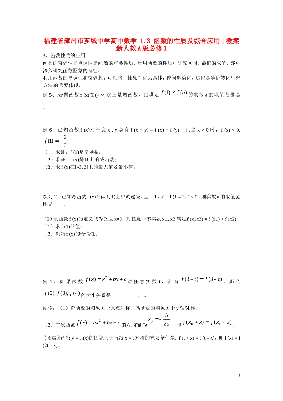 福建省漳州市芗城中学高中数学 1.3函数的性质及综合应用1教案 新人教A版必修1_第1页