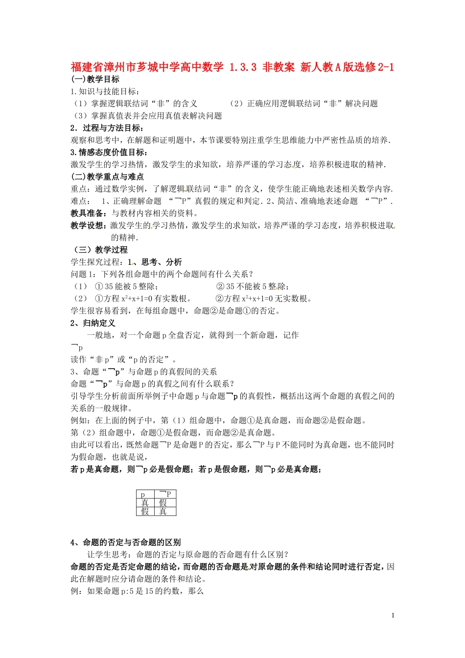 福建省漳州市芗城中学高中数学 1.3.3非教案 新人教A版选修2-1_第1页