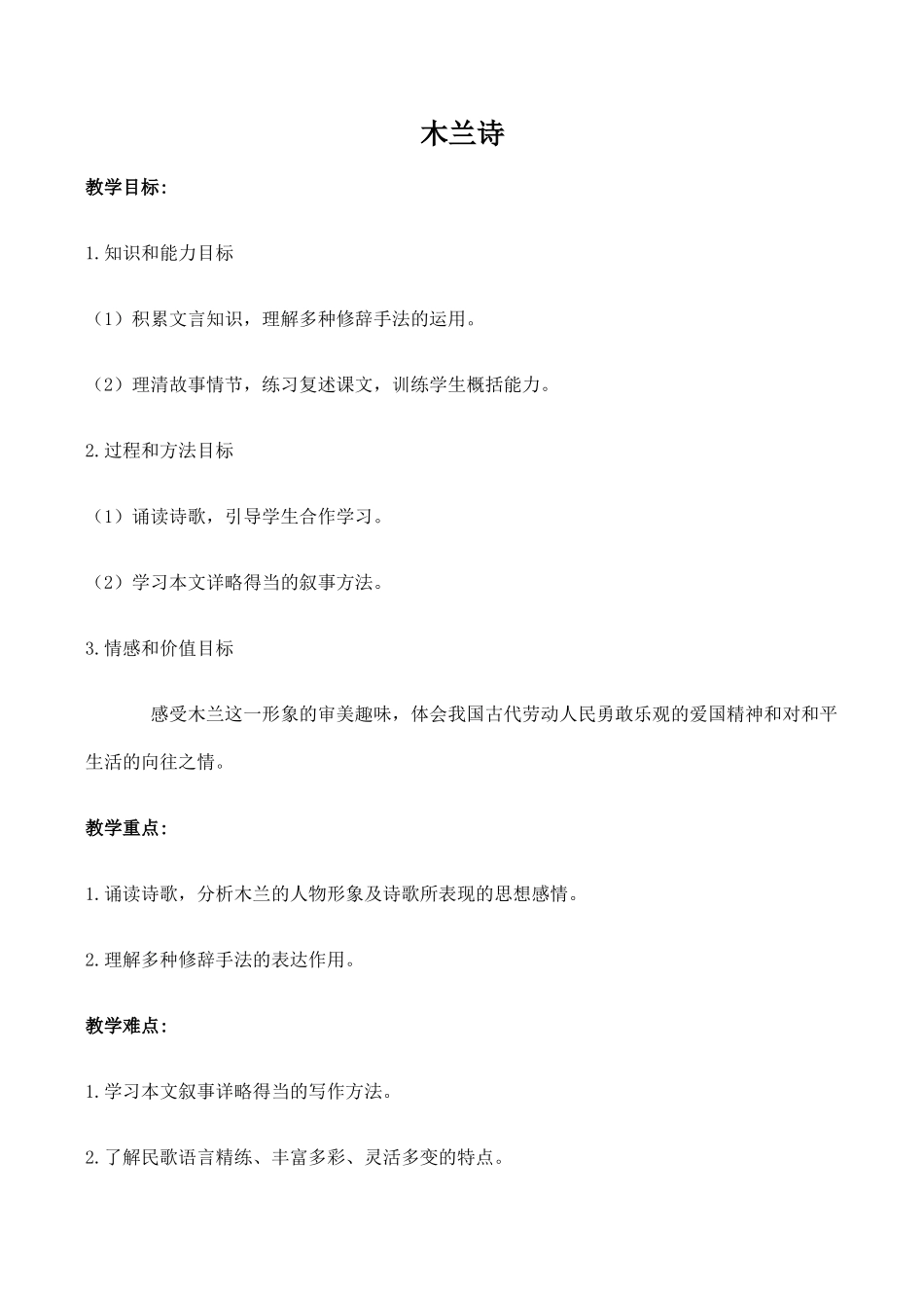 七年级语文木兰诗新人教版教材_第1页