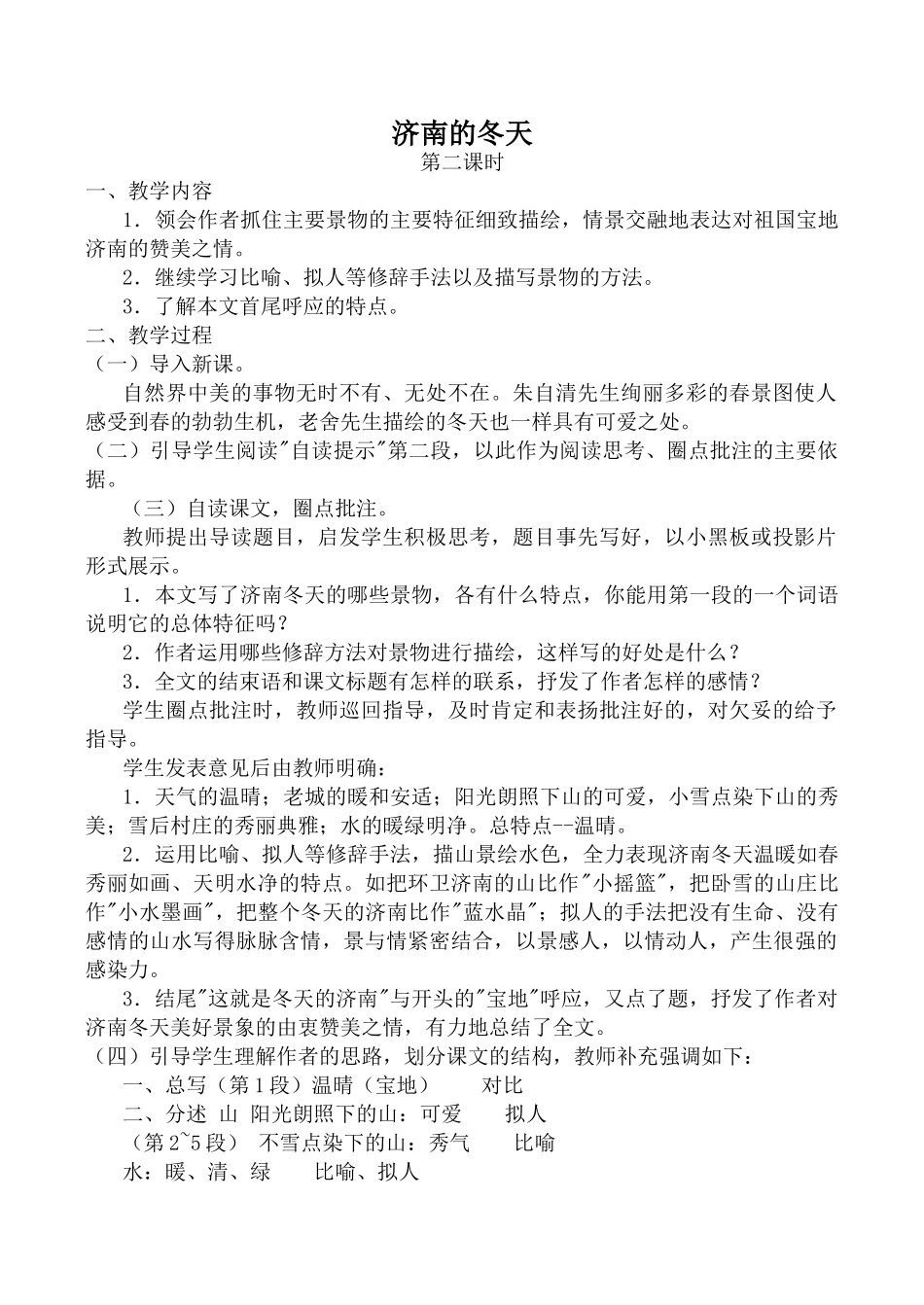 七年级语文济南的冬天 2新人教版教材_第1页