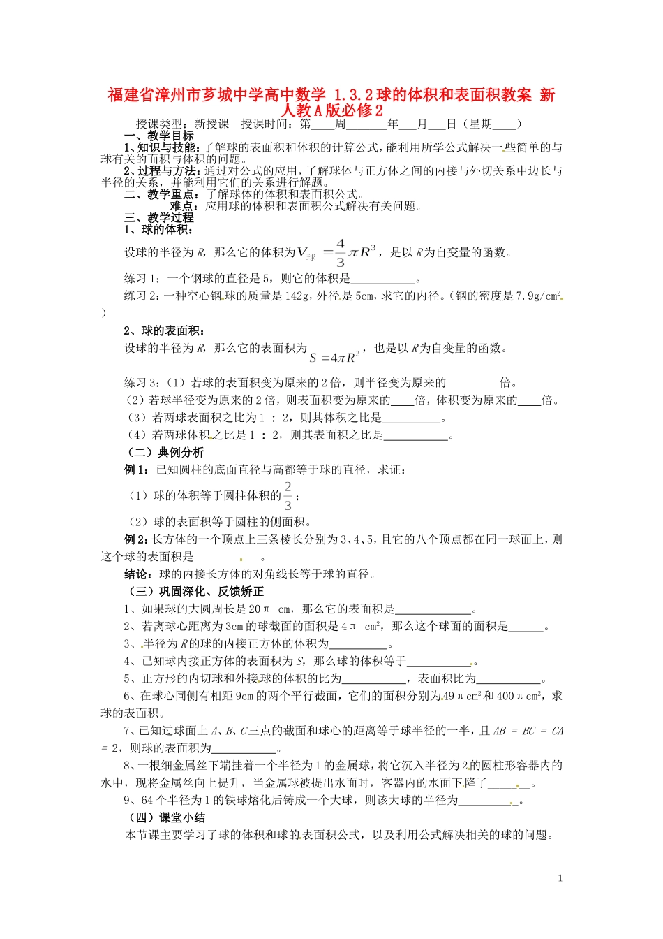 福建省漳州市芗城中学高中数学 1.3.2球的体积和表面积教案 新人教A版必修2_第1页