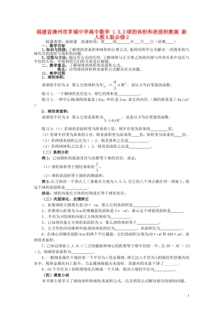 福建省漳州市芗城中学高中数学 1.3.2球的体积和表面积教案 新人教A版必修2
