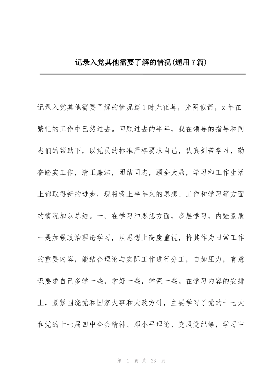 记录入党其他需要了解的情况(通用7篇)_第1页