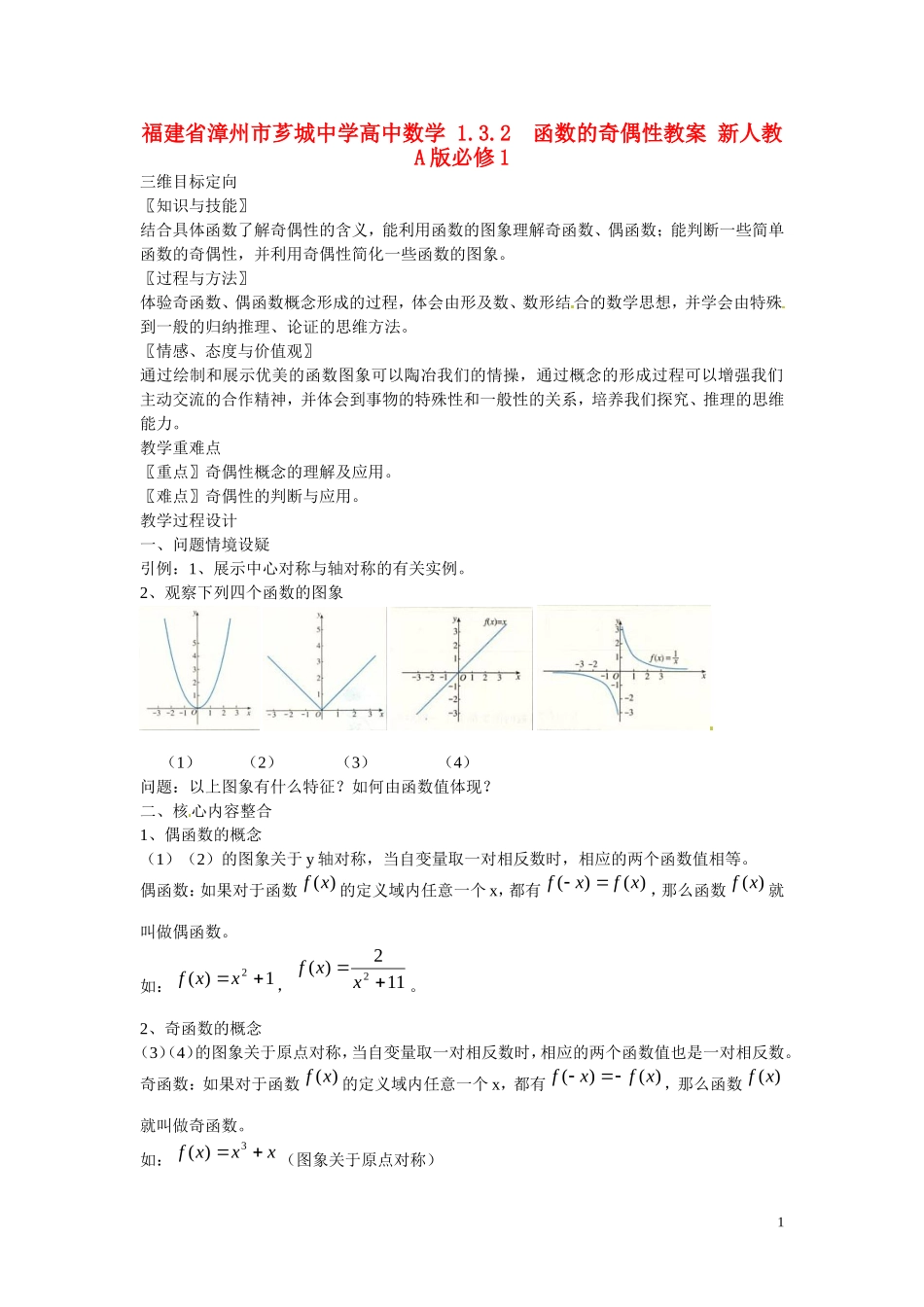 福建省漳州市芗城中学高中数学 1.3.2函数的奇偶性教案 新人教A版必修1 _第1页