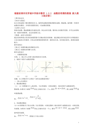 福建省漳州市芗城中学高中数学 1.3.2函数的奇偶性教案 新人教A版必修1 