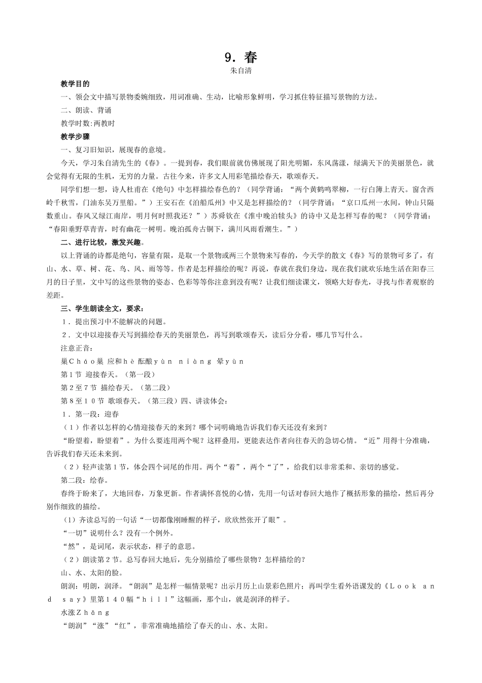 七年级语文春教学设计 语文版教材_第1页