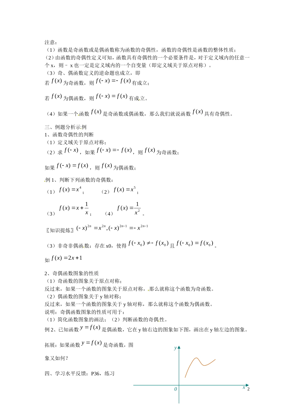 福建省漳州市芗城中学高中数学 1.3.2  函数的奇偶性教案 新人教A版必修1 _第2页