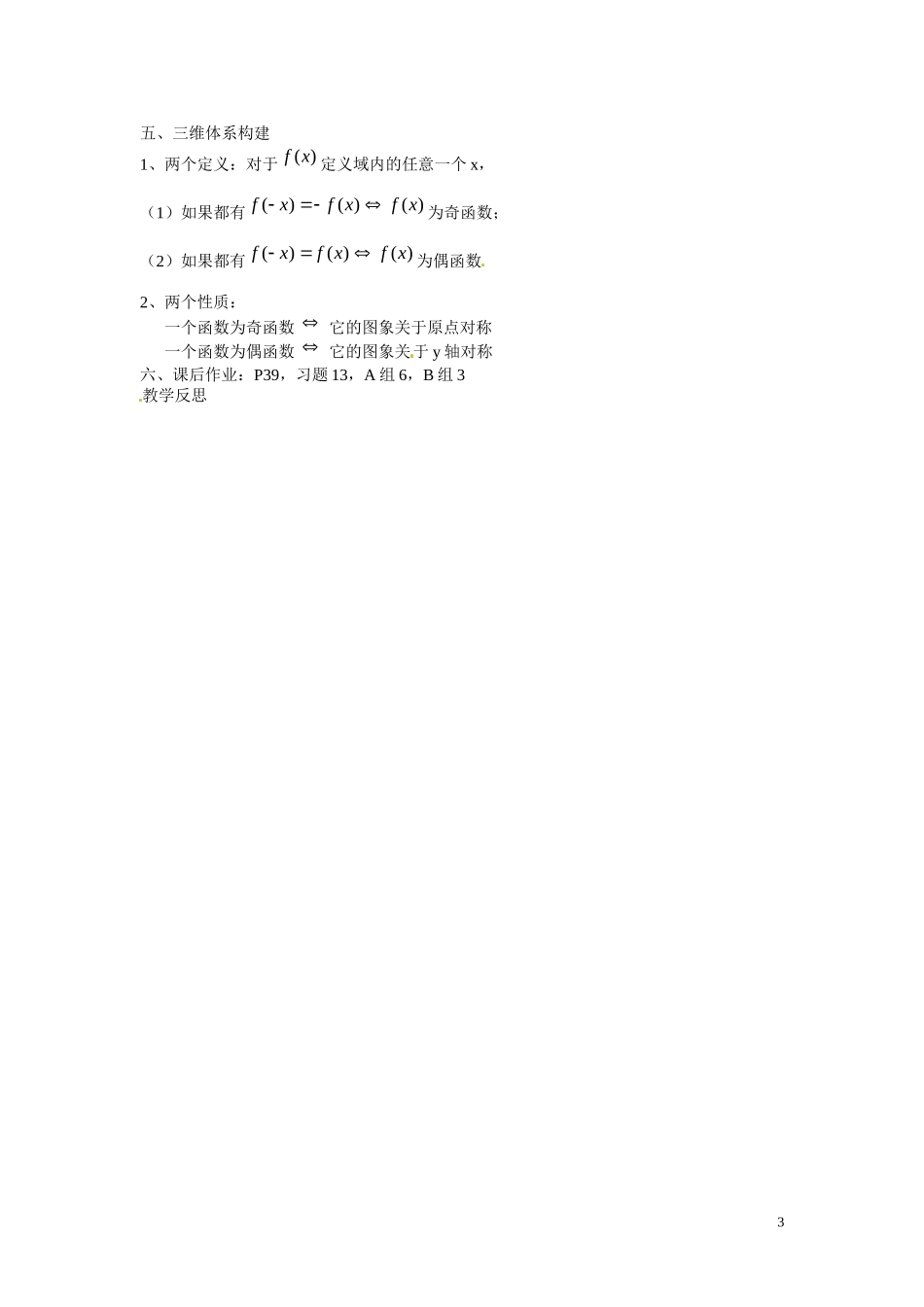 福建省漳州市芗城中学高中数学 1.3.2  函数的奇偶性教案 新人教A版必修1 _第3页