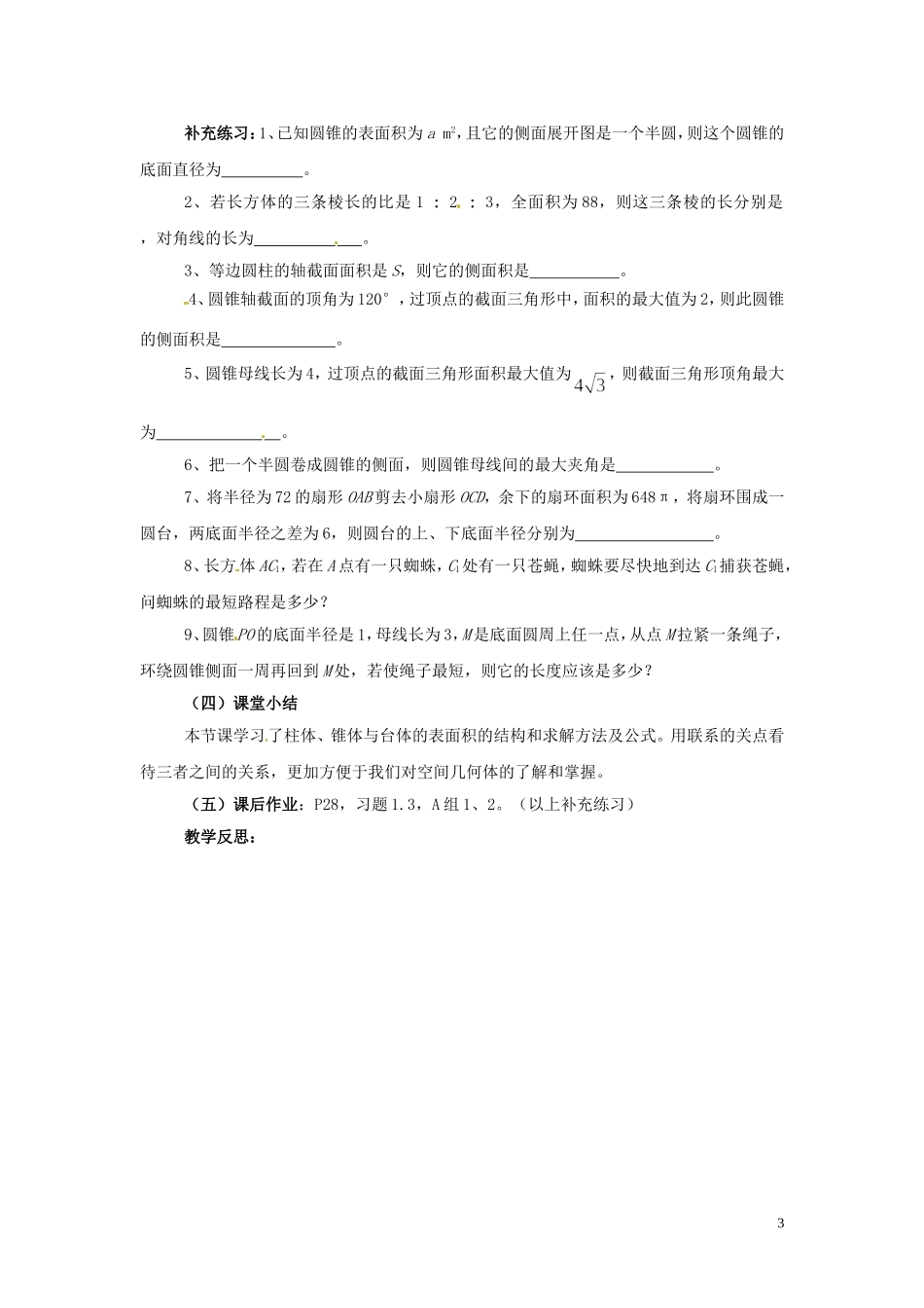 福建省漳州市芗城中学高中数学 1.3.1柱体、锥体、台体的表面积教案 新人教A版必修2_第3页