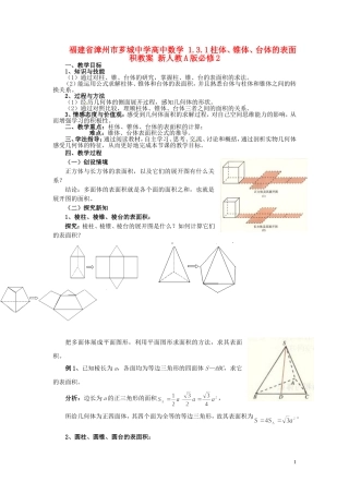 福建省漳州市芗城中学高中数学 1.3.1柱体、锥体、台体的表面积教案 新人教A版必修2
