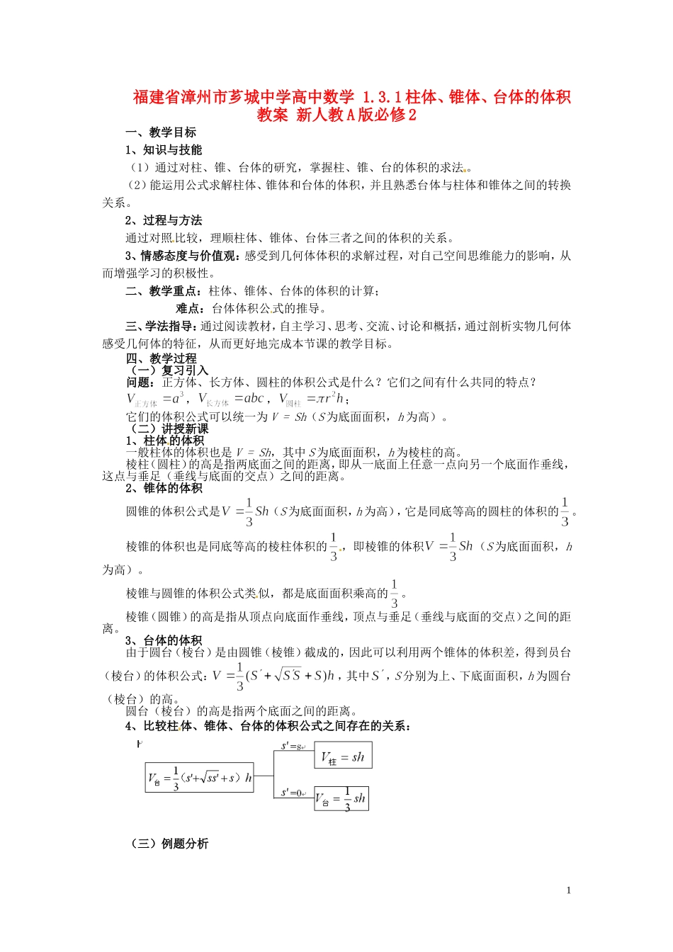 福建省漳州市芗城中学高中数学 1.3.1柱体、锥体、台体的体积教案 新人教A版必修2_第1页