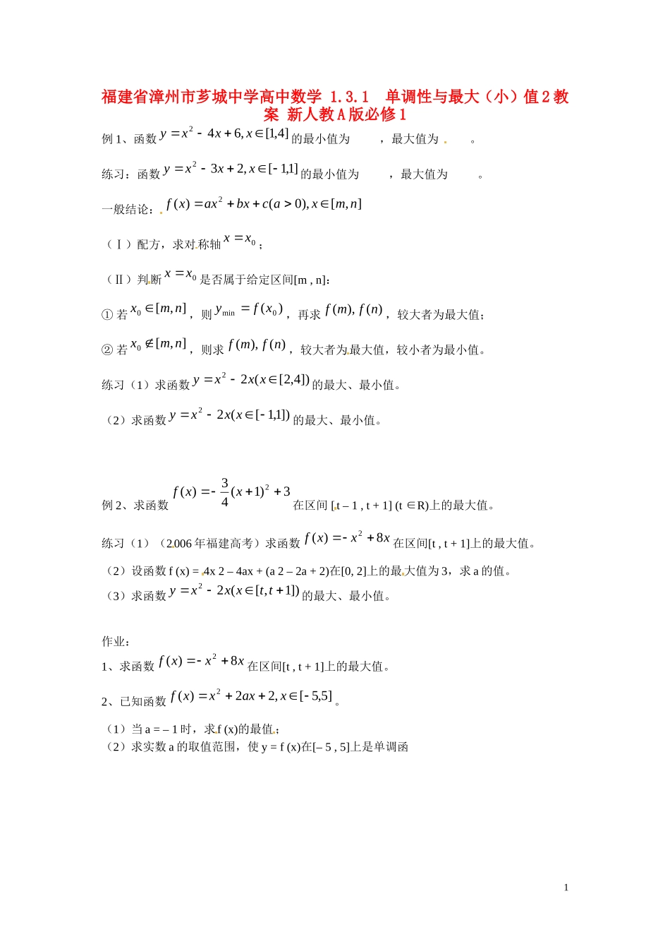 福建省漳州市芗城中学高中数学 1.3.1单调性与最大（小）值2教案 新人教A版必修1 _第1页