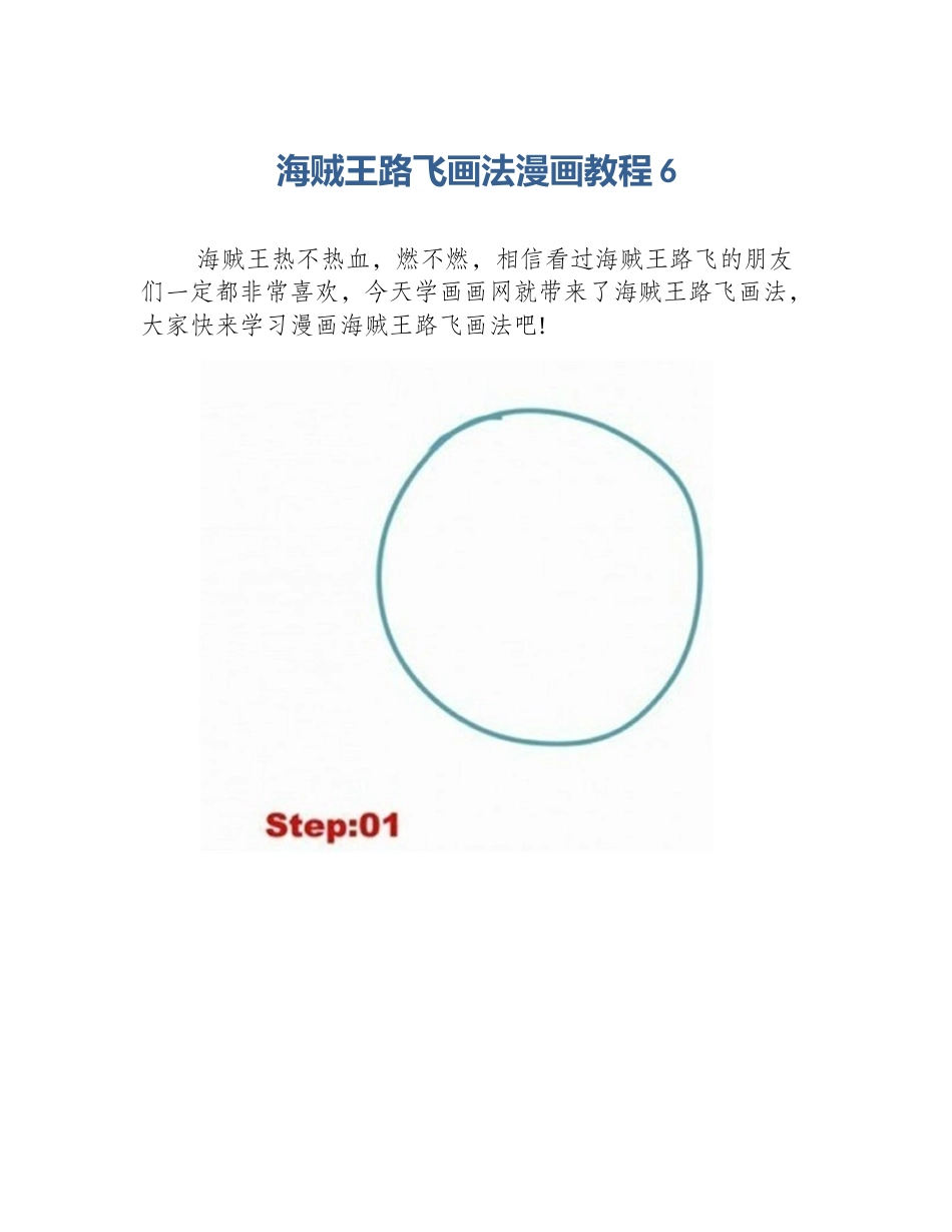 海贼王路飞画法漫画教程6_第1页
