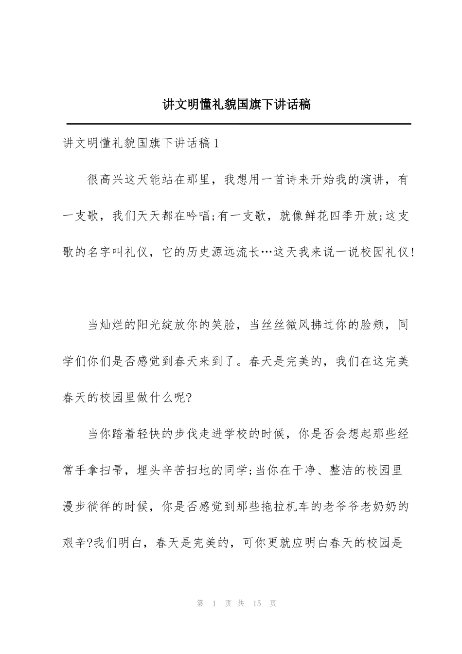 讲文明懂礼貌国旗下讲话稿_第1页