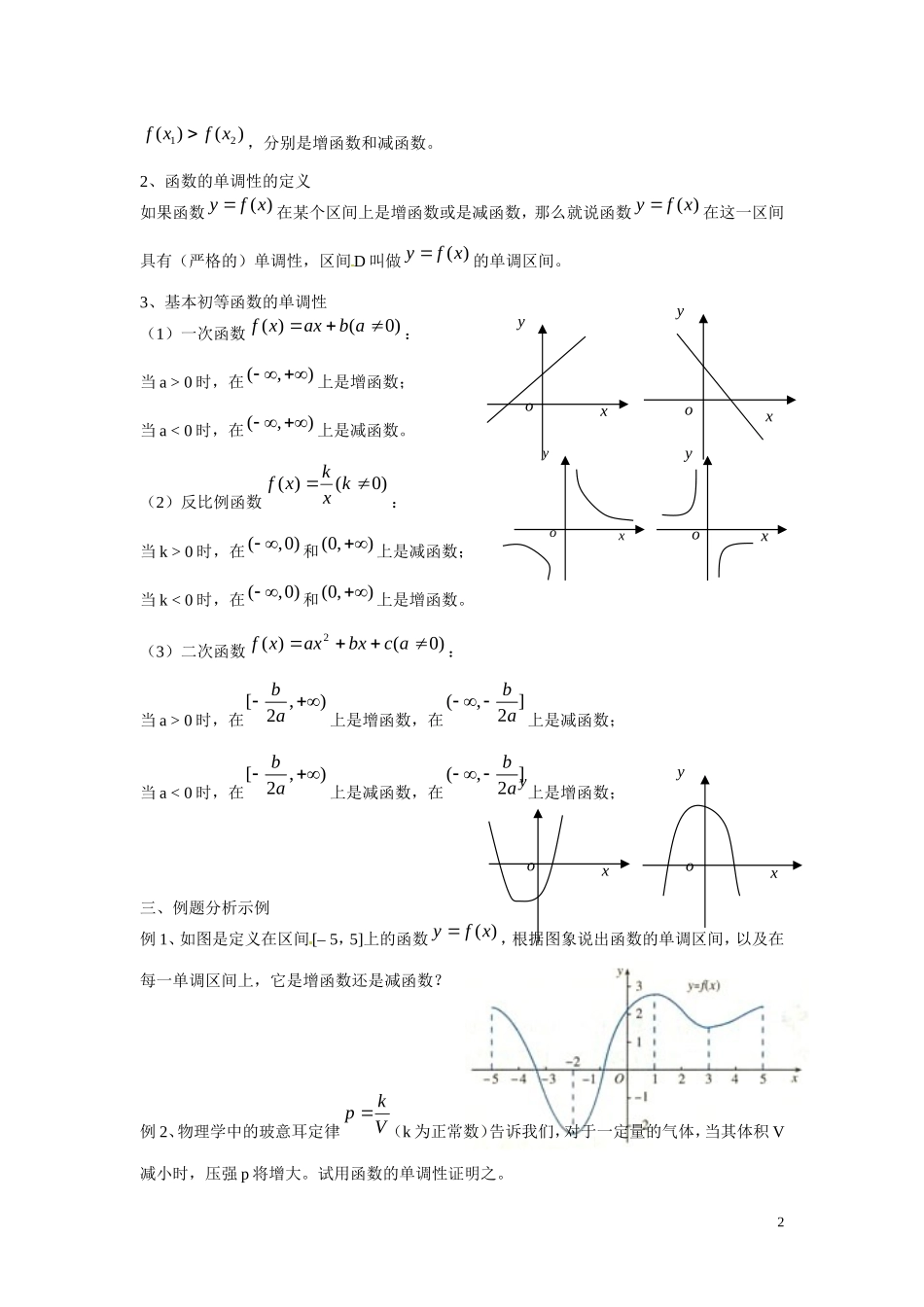 福建省漳州市芗城中学高中数学 1.3.1单调性与最大（小）值教案 新人教A版必修1 _第2页