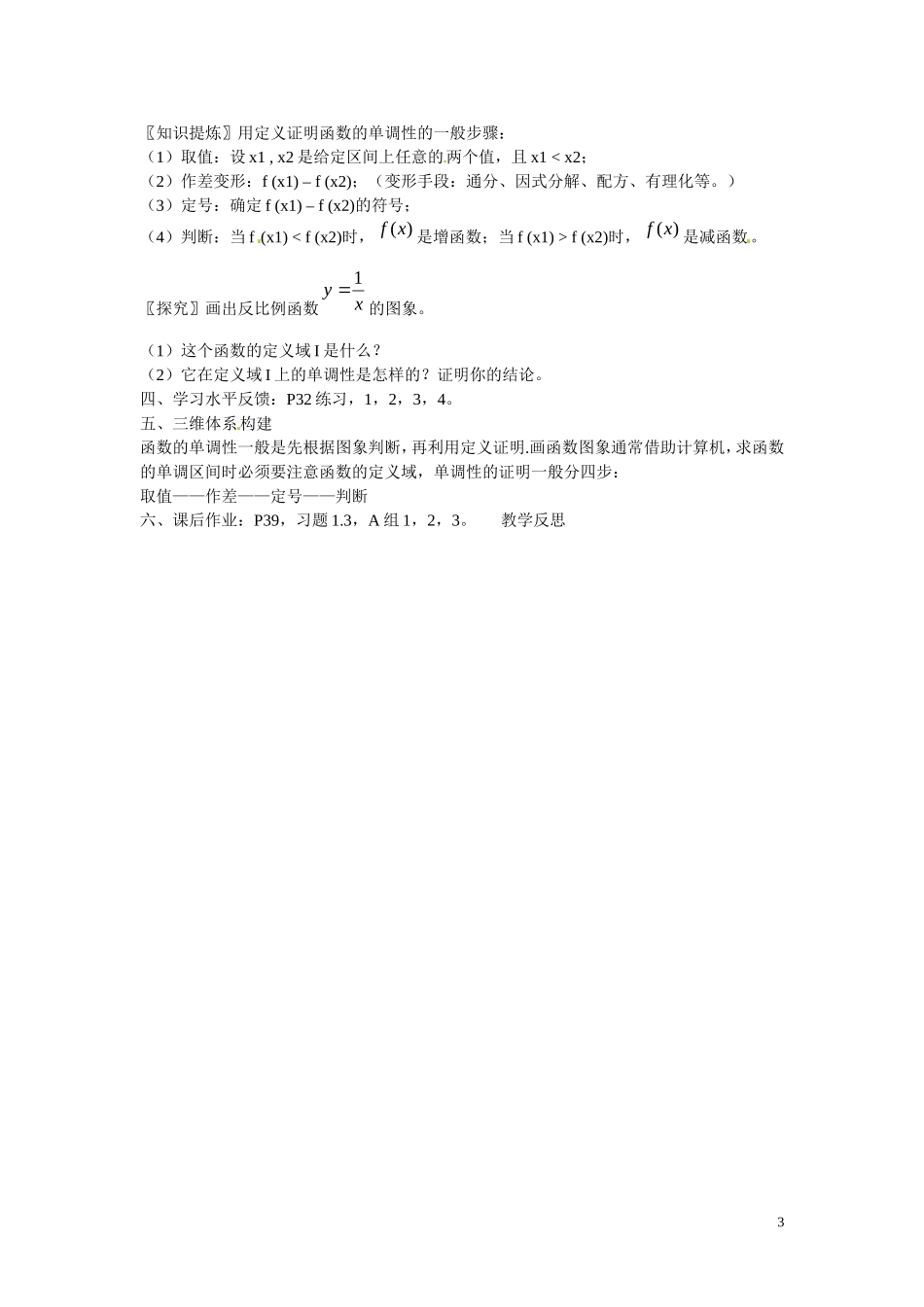 福建省漳州市芗城中学高中数学 1.3.1单调性与最大（小）值教案 新人教A版必修1 _第3页