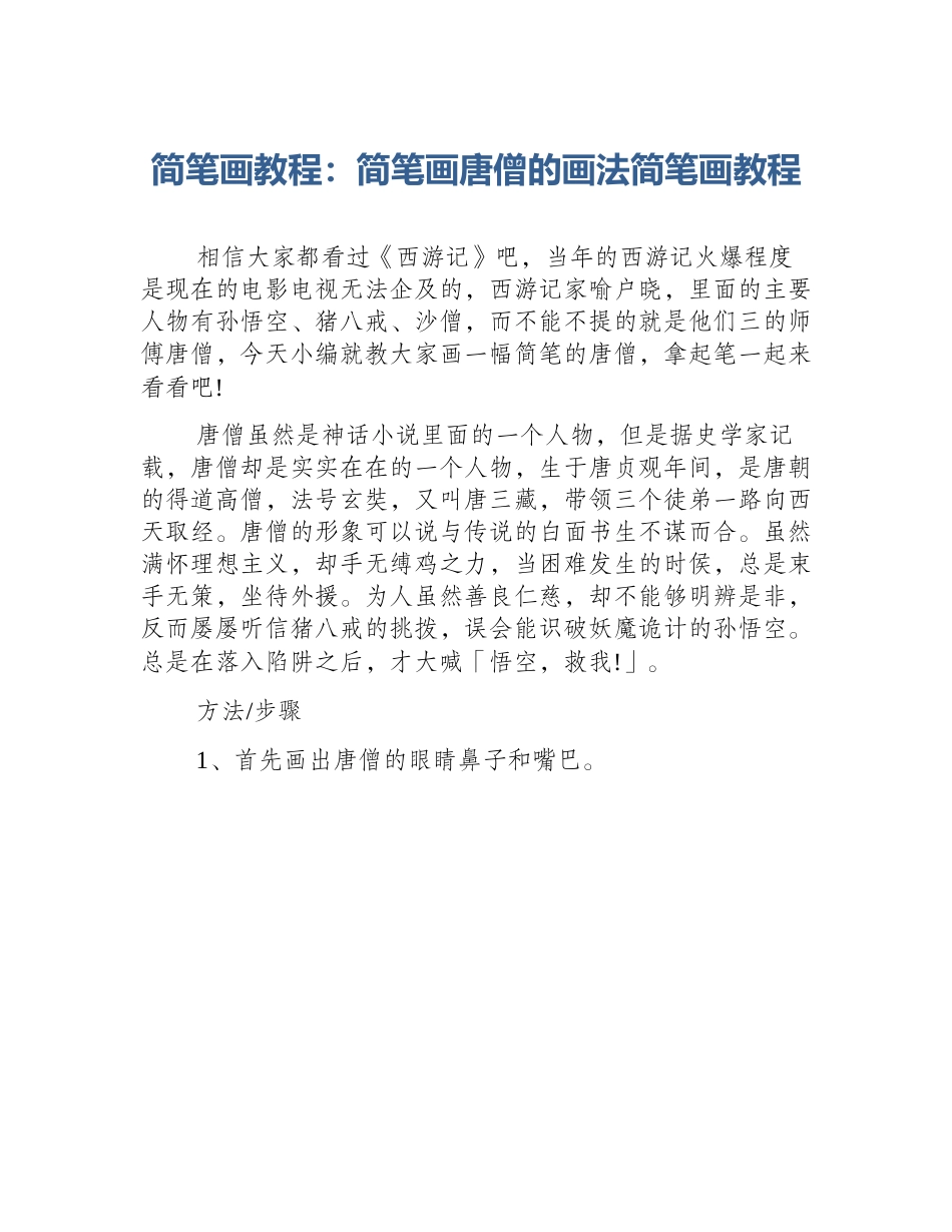 简笔画教程：简笔画唐僧的画法简笔画教程_第1页