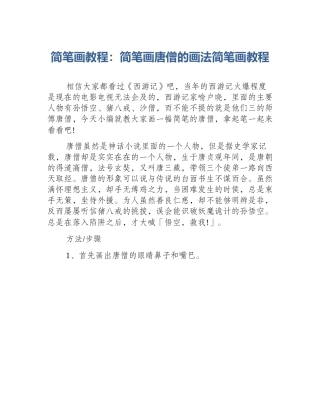 简笔画教程：简笔画唐僧的画法简笔画教程