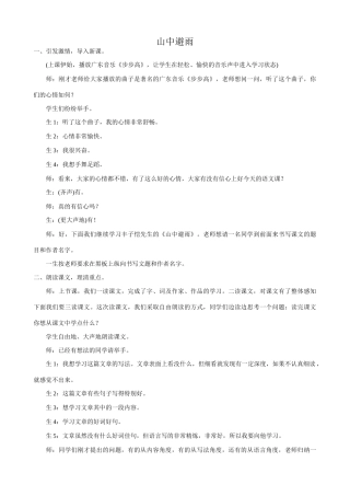 七年级语文山中避雨教学设计2 语文版教材