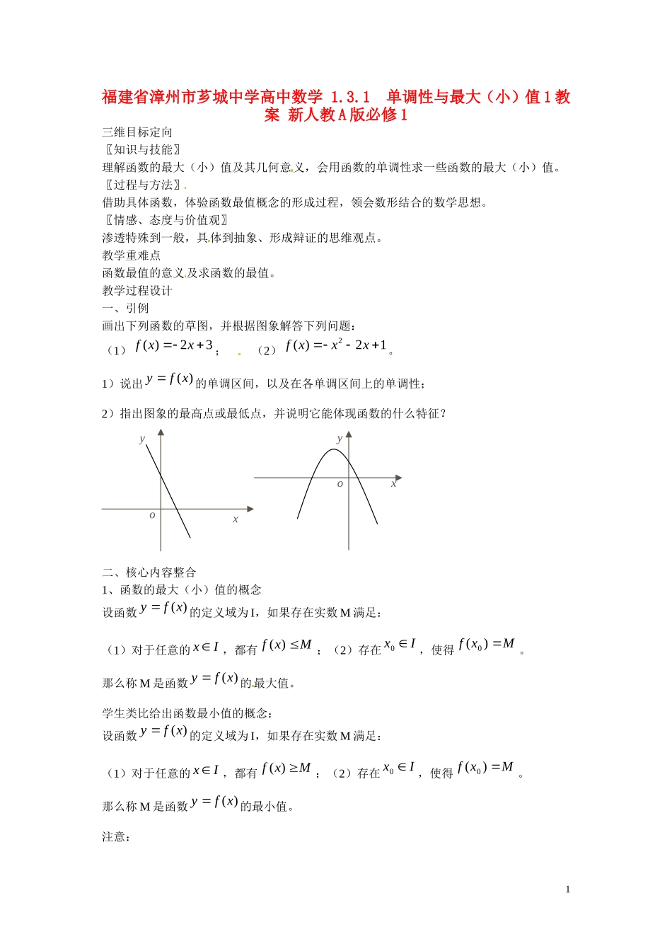 福建省漳州市芗城中学高中数学 1.3.1 单调性与最大（小）值1教案 新人教A版必修1_第1页
