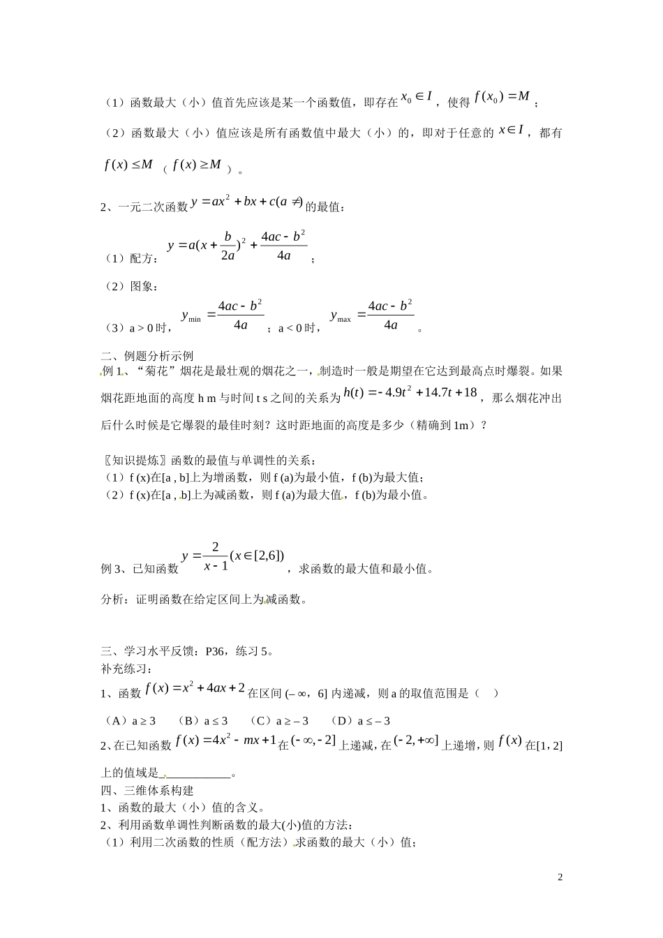 福建省漳州市芗城中学高中数学 1.3.1 单调性与最大（小）值1教案 新人教A版必修1_第2页