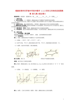 福建省漳州市芗城中学高中数学 1.2.2空间几何体的直观图教案 新人教A版必修2