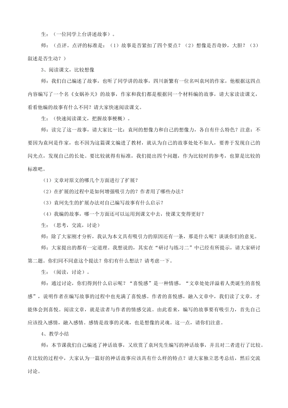 七年级语文女娲造人教学设计1 新课标 人教版教材_第2页