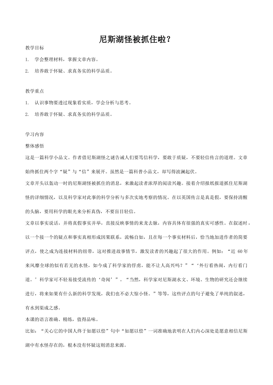 七年级语文尼斯湖怪被抓住啦？鄂教版教材_第1页