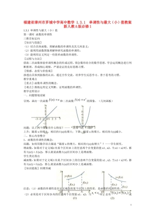福建省漳州市芗城中学高中数学 1.3.1  单调性与最大（小）值教案 新人教A版必修1 