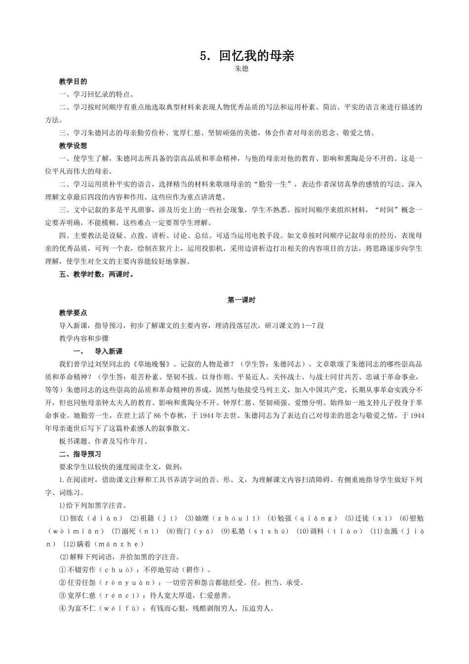 七年级语文回忆我的母亲教学设计 语文版教材_第1页