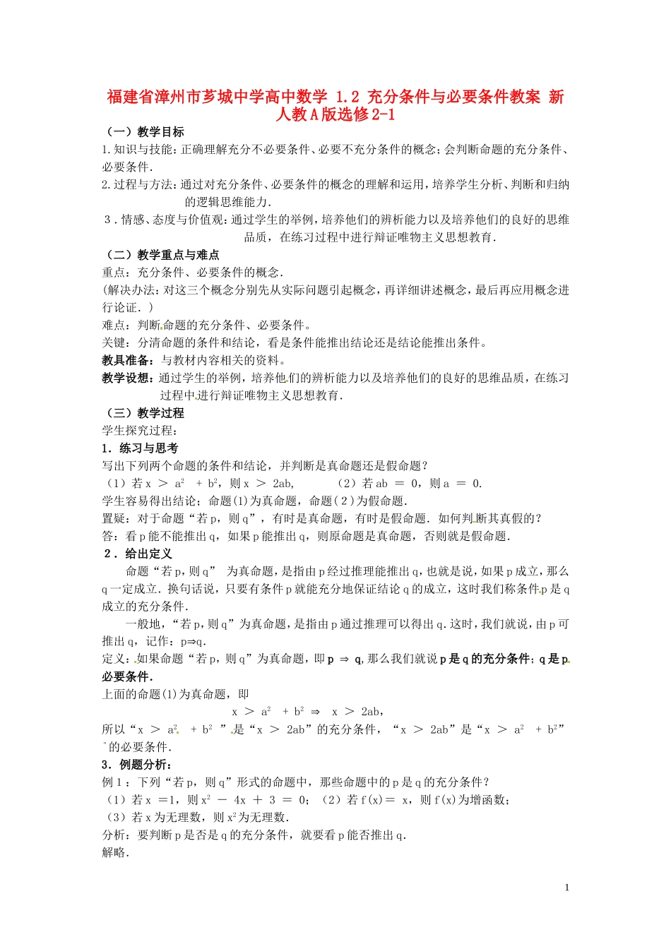 福建省漳州市芗城中学高中数学 1.2充分条件与必要条件教案 新人教A版选修2-1_第1页