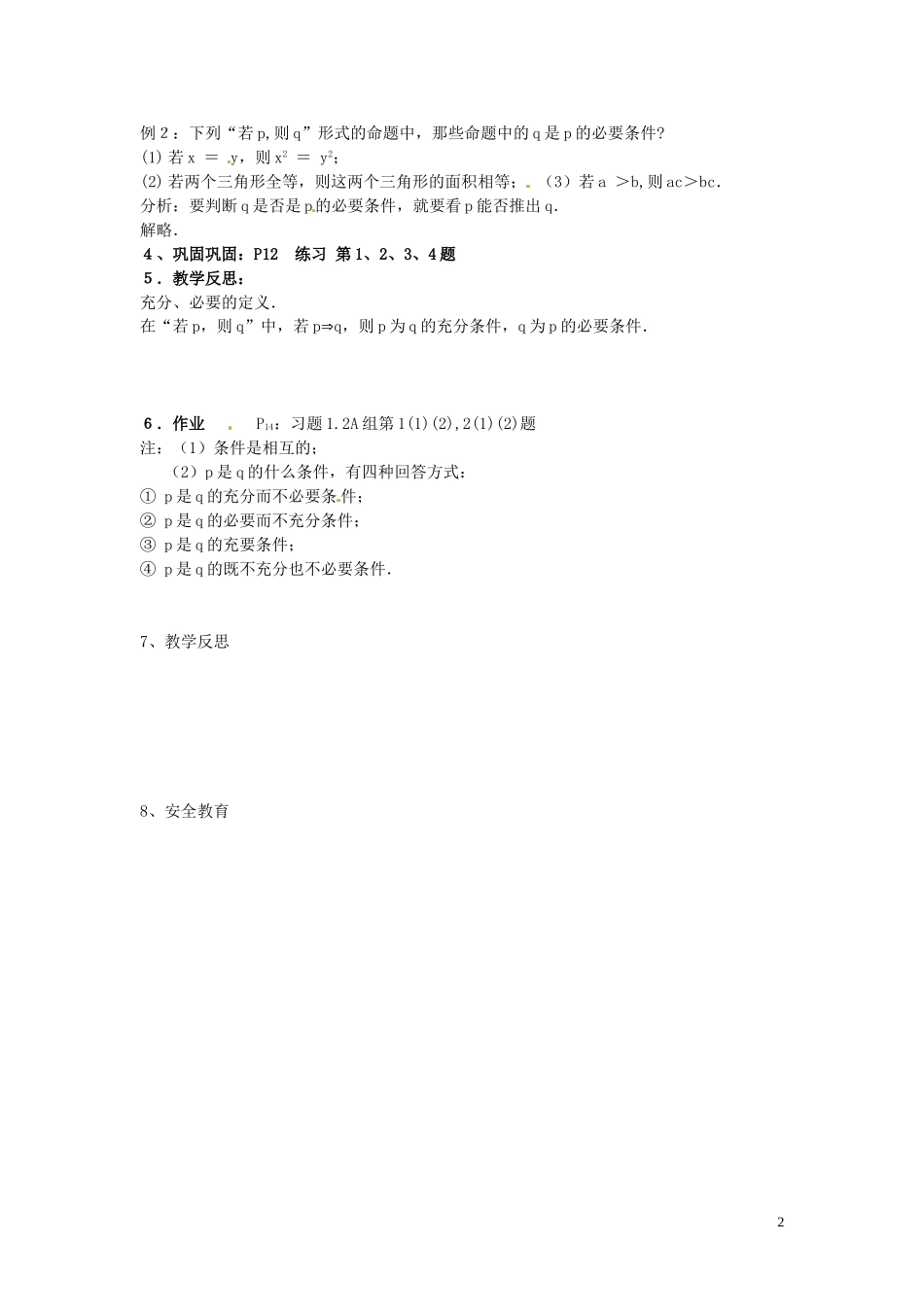 福建省漳州市芗城中学高中数学 1.2充分条件与必要条件教案 新人教A版选修2-1_第2页