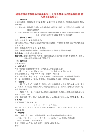 福建省漳州市芗城中学高中数学 1.2充分条件与必要条件教案 新人教A版选修2-1