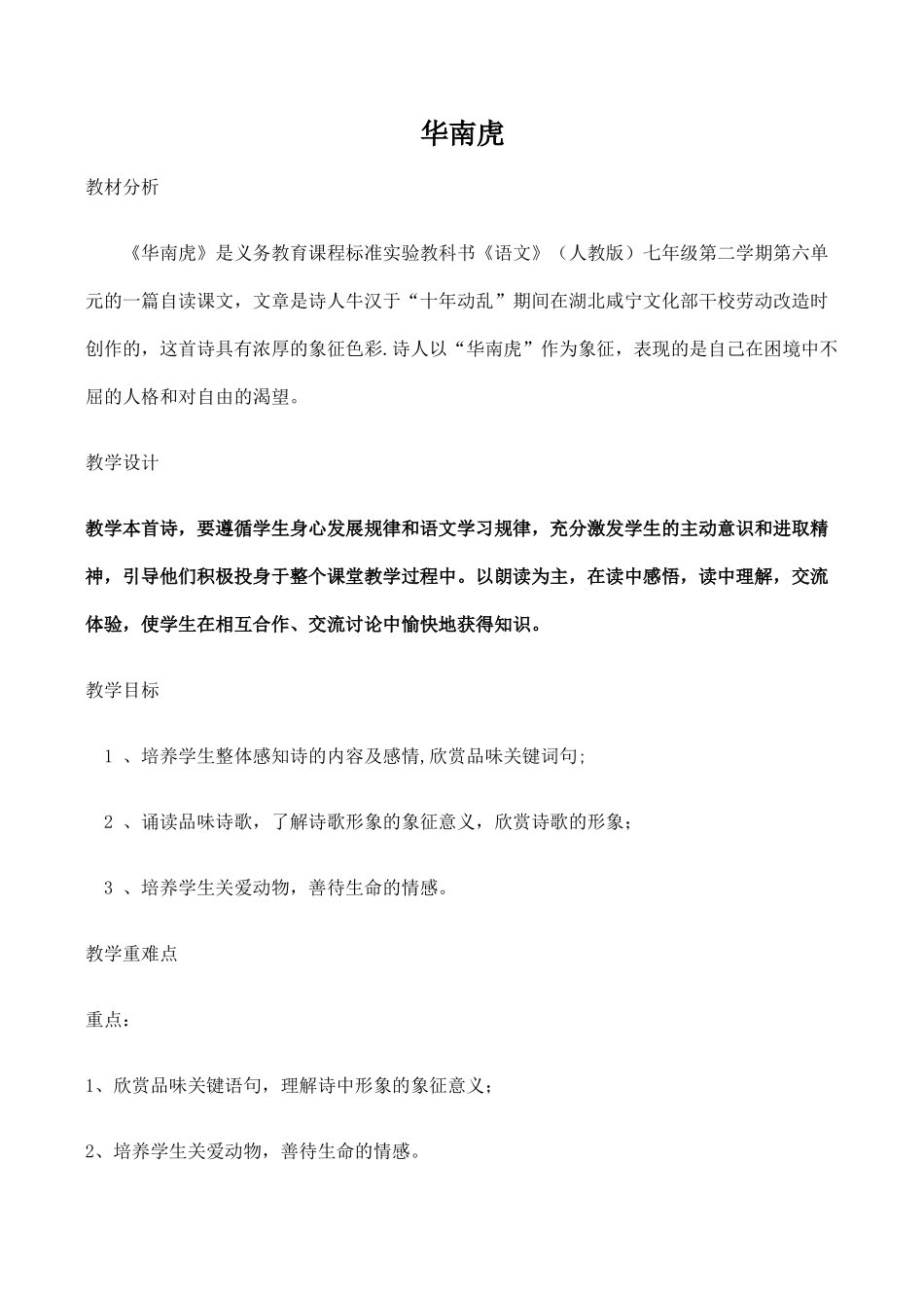 七年级语文华南虎新人教版教材_第1页